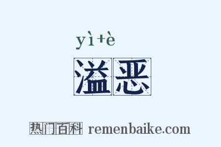 溢恶是什么意思的图片